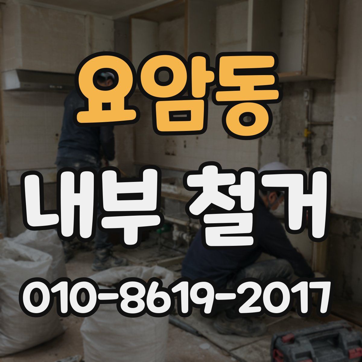 요암동 내부 철거