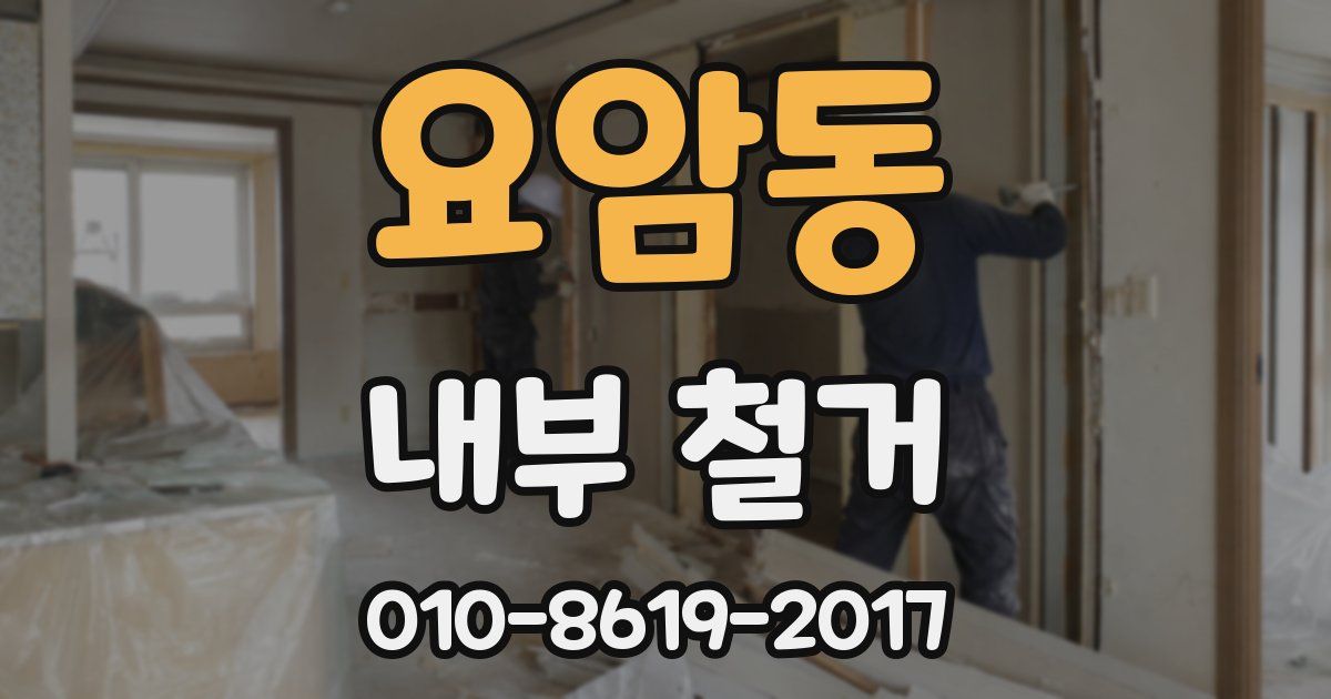 요암동 내부 철거