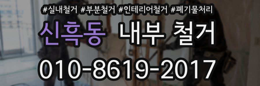 신흑동 내부 철거