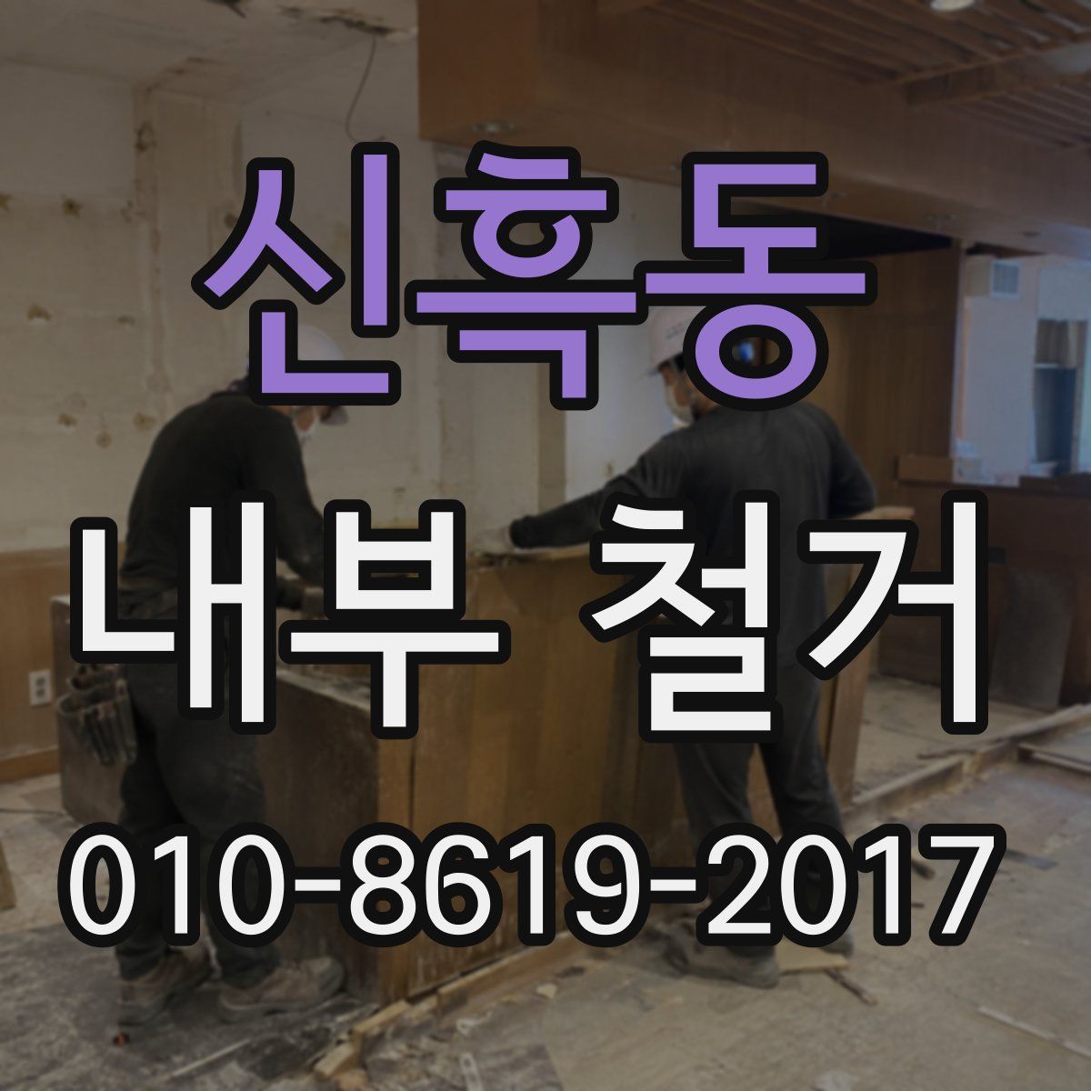 신흑동 내부 철거