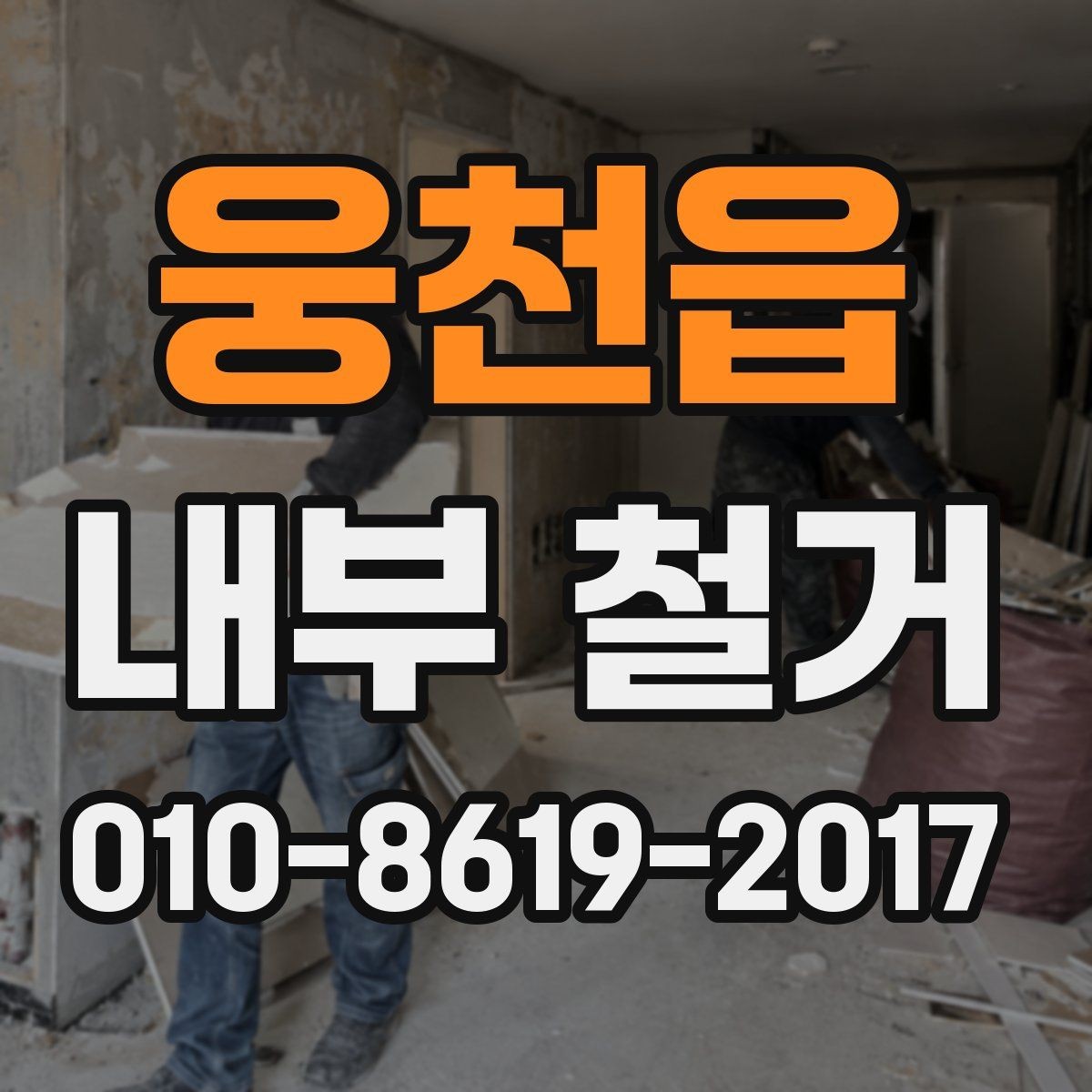 웅천읍 내부 철거 비용이 달라지는 기준