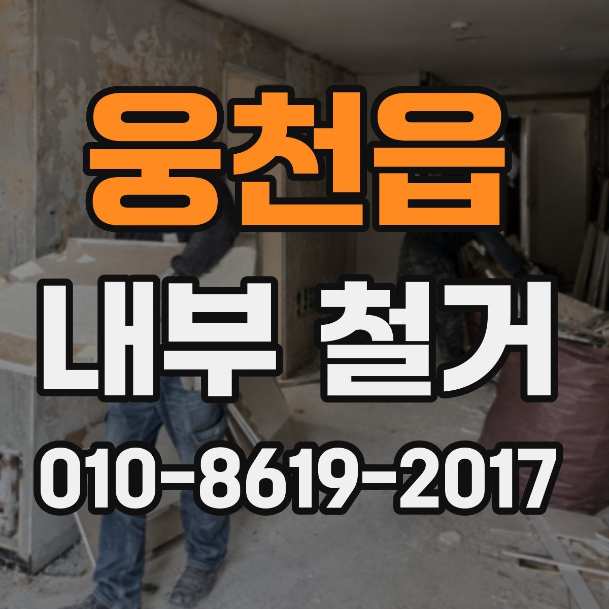 웅천읍 내부 철거