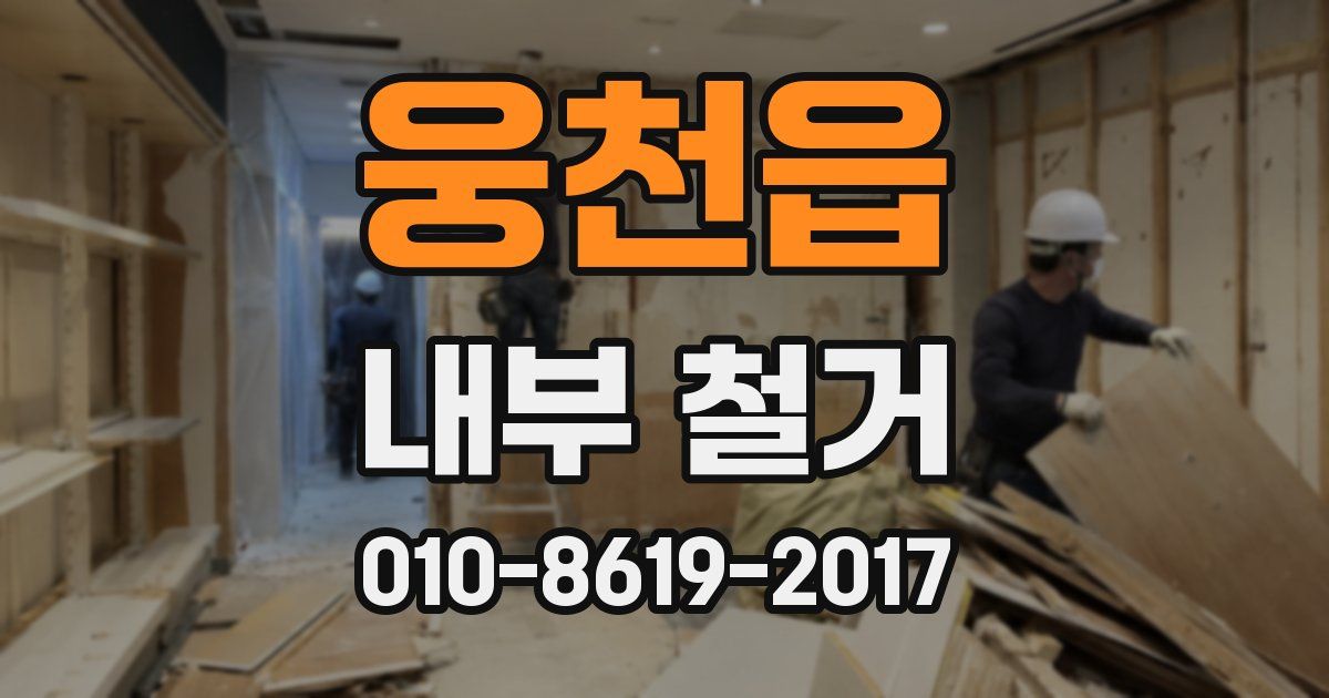 웅천읍 내부 철거