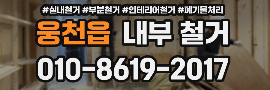웅천읍 내부 철거
