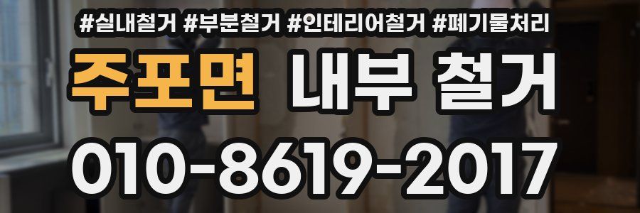 주포면 내부 철거