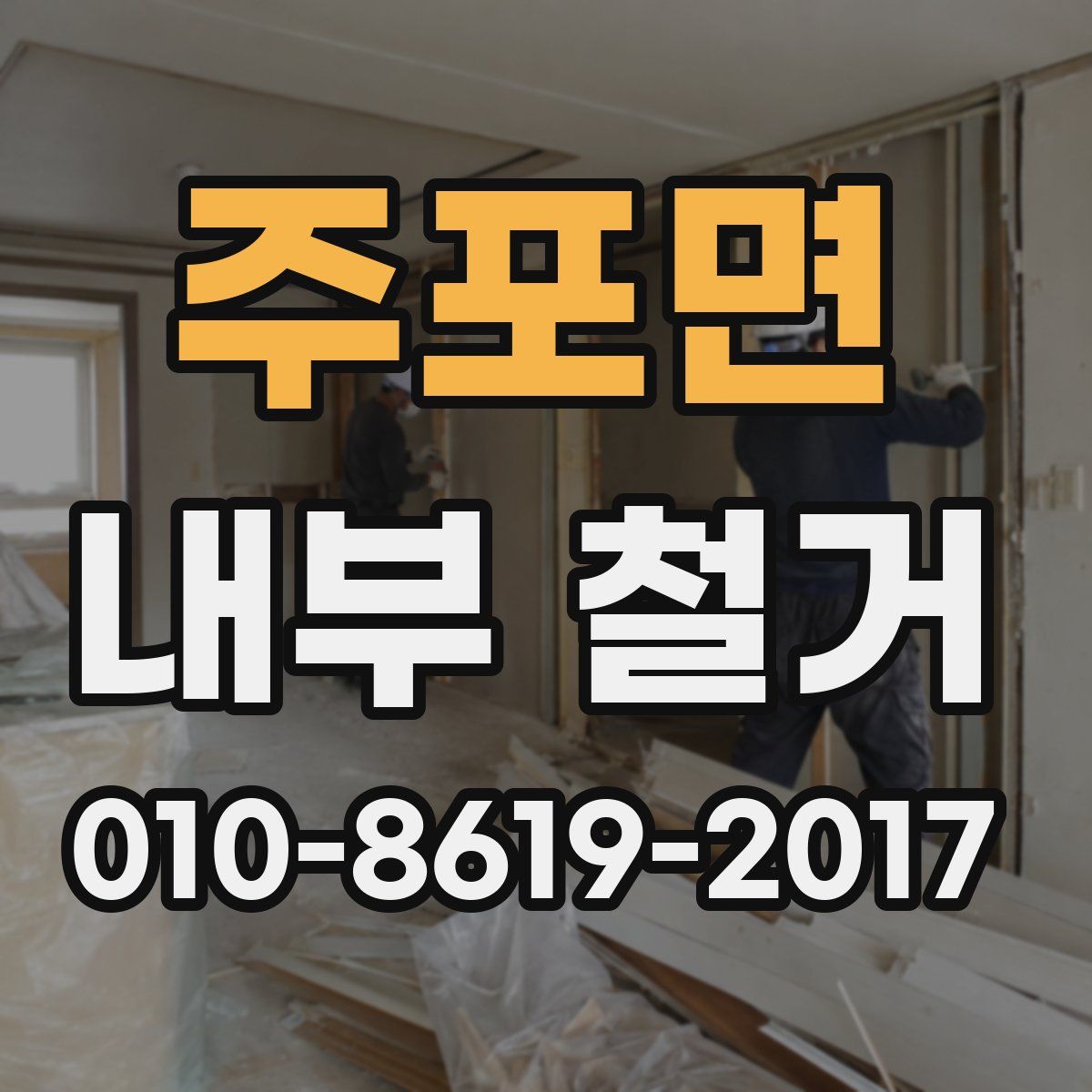 주포면 내부 철거