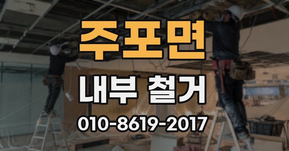 주포면 내부 철거