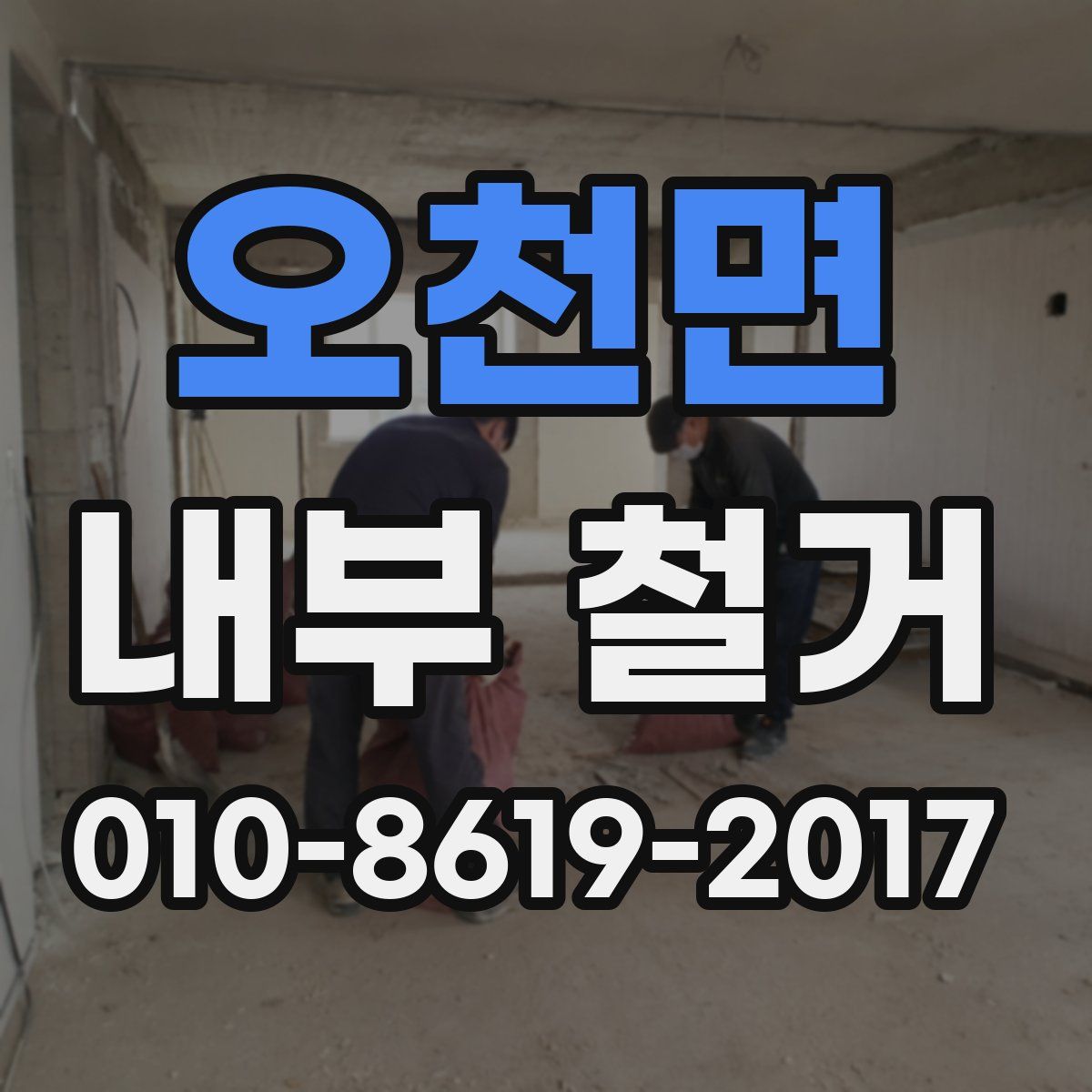 오천면 내부 철거