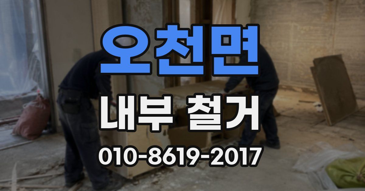 오천면 내부 철거