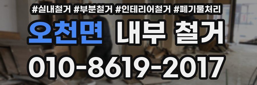 오천면 내부 철거