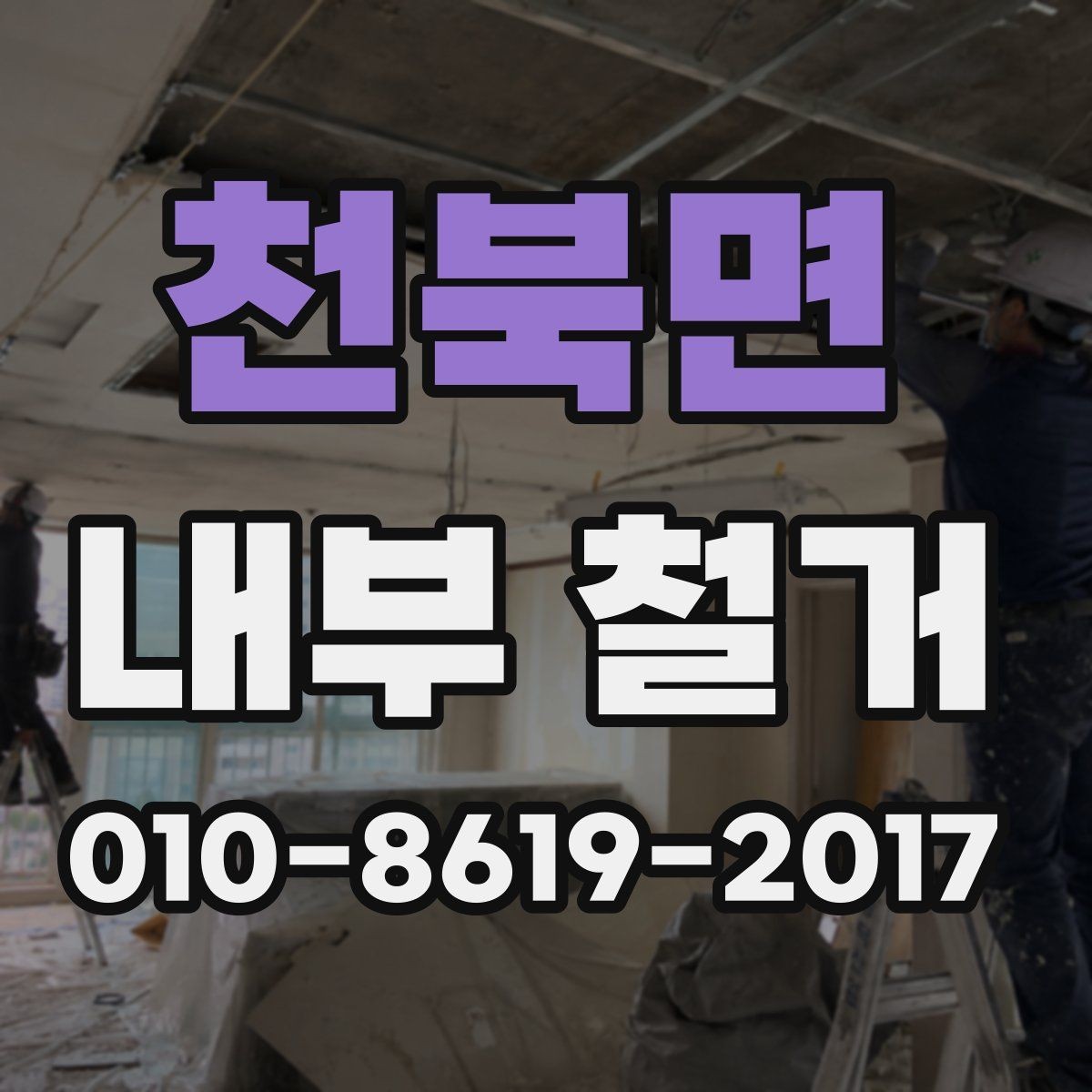 천북면 내부 철거 폐기물 분류와 반출 절차