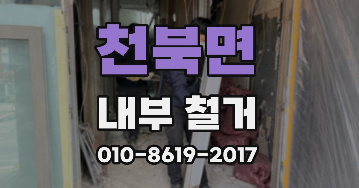 천북면 내부 철거