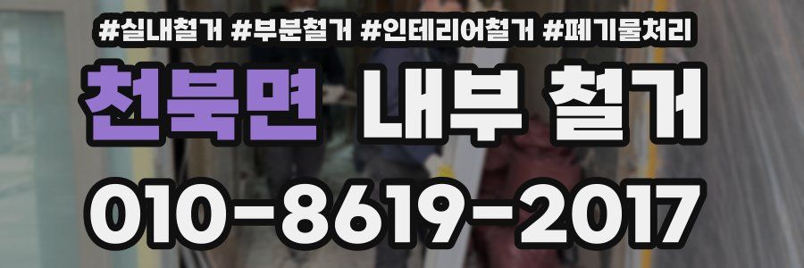 천북면 내부 철거