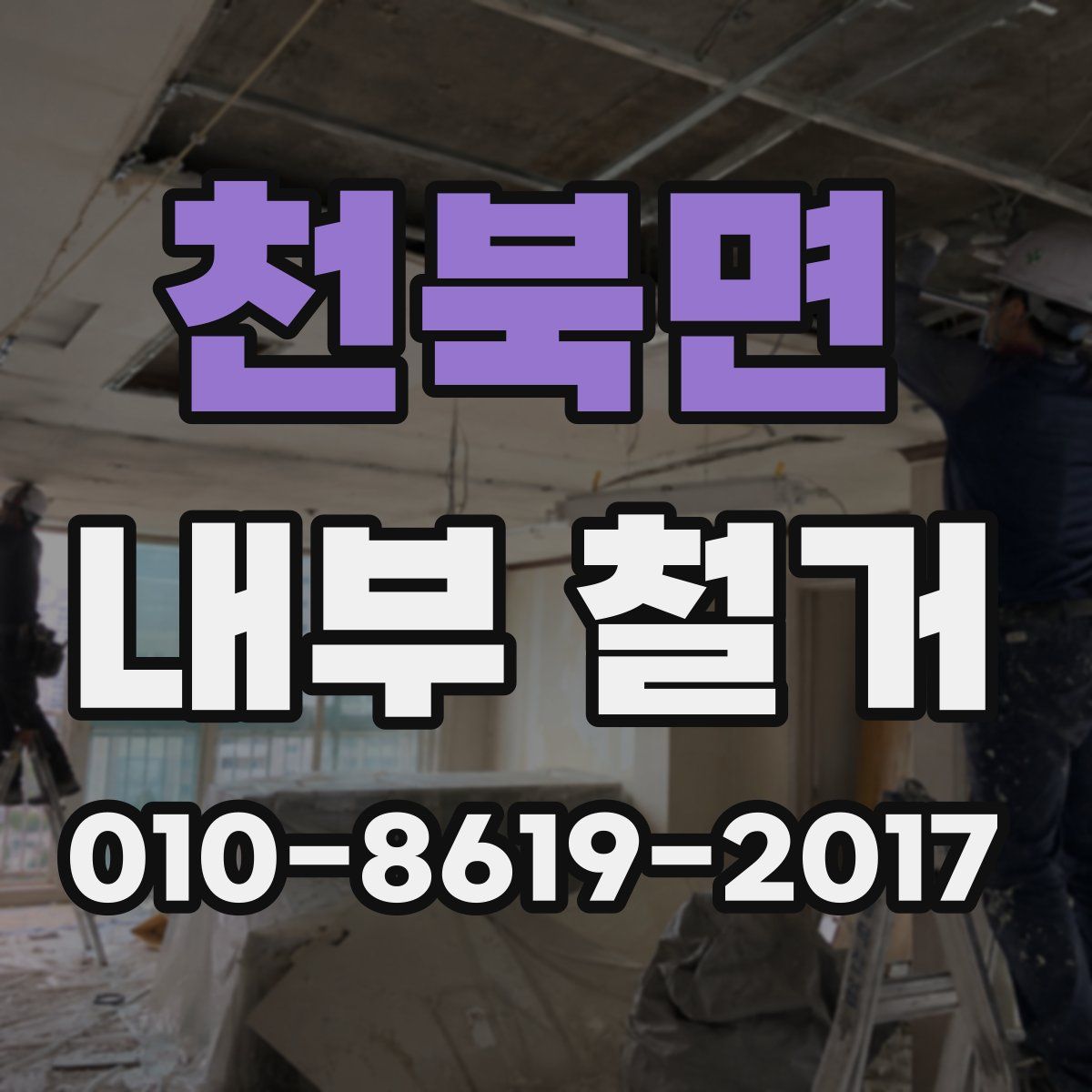 천북면 내부 철거