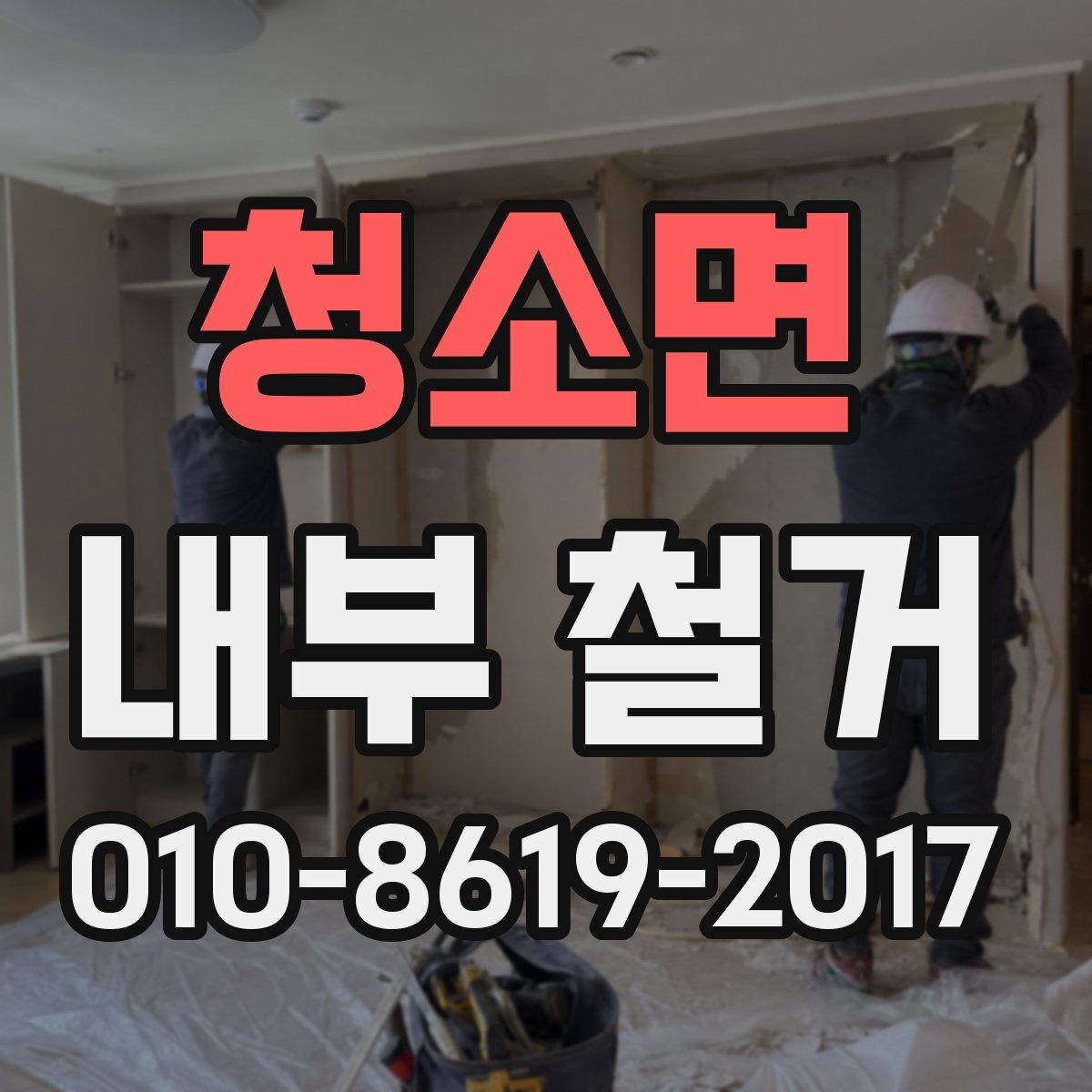 청소면 내부 철거
