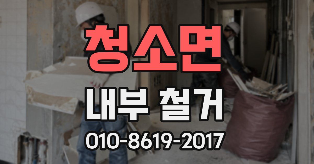 청소면 내부 철거