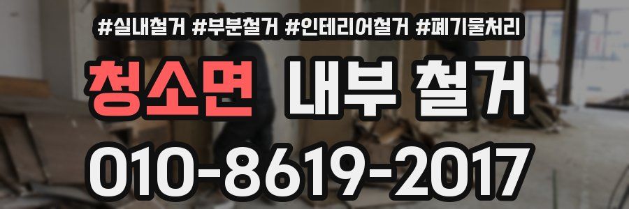 청소면 내부 철거