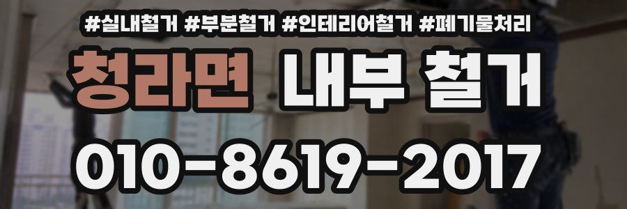 청라면 내부 철거