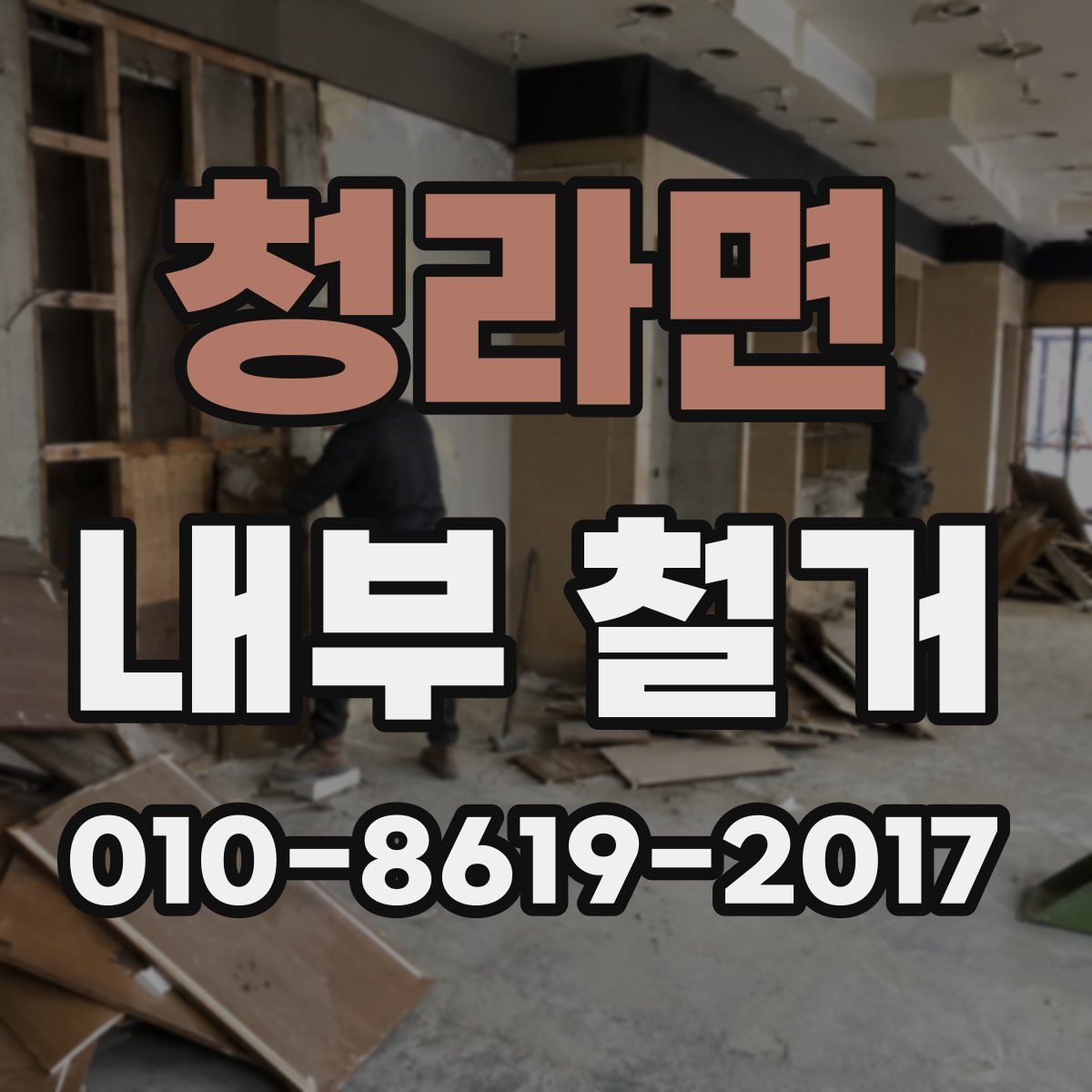 청라면 내부 철거