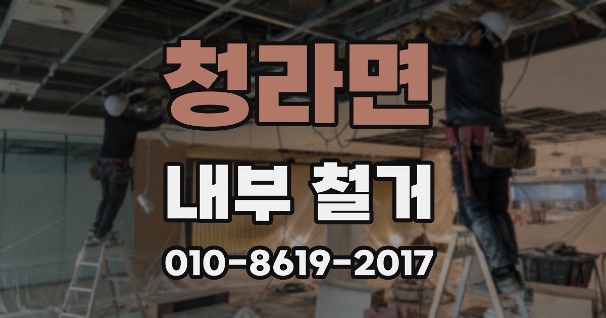청라면 내부 철거