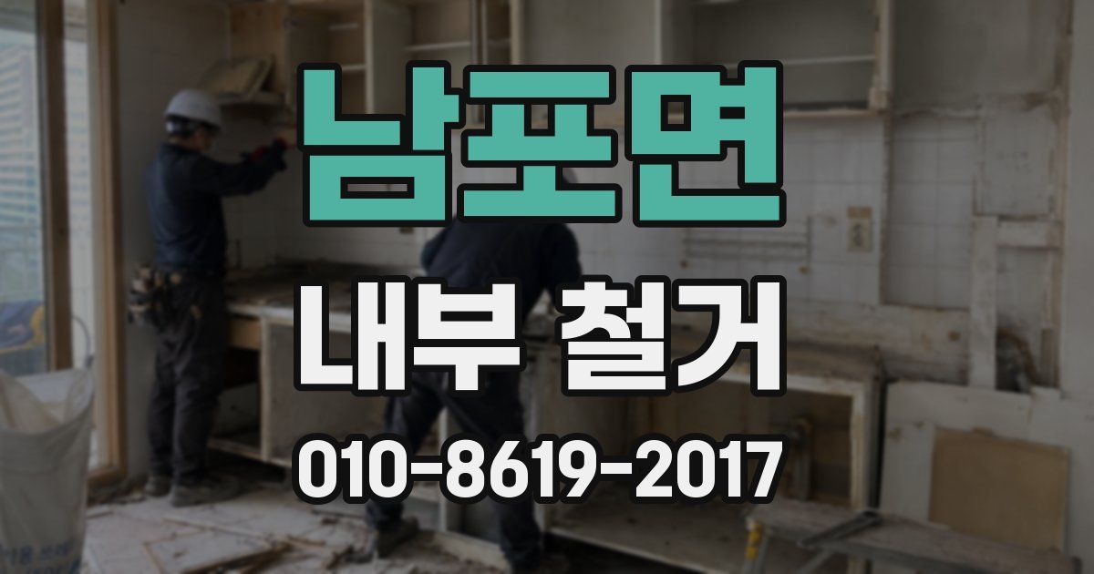남포면 내부 철거