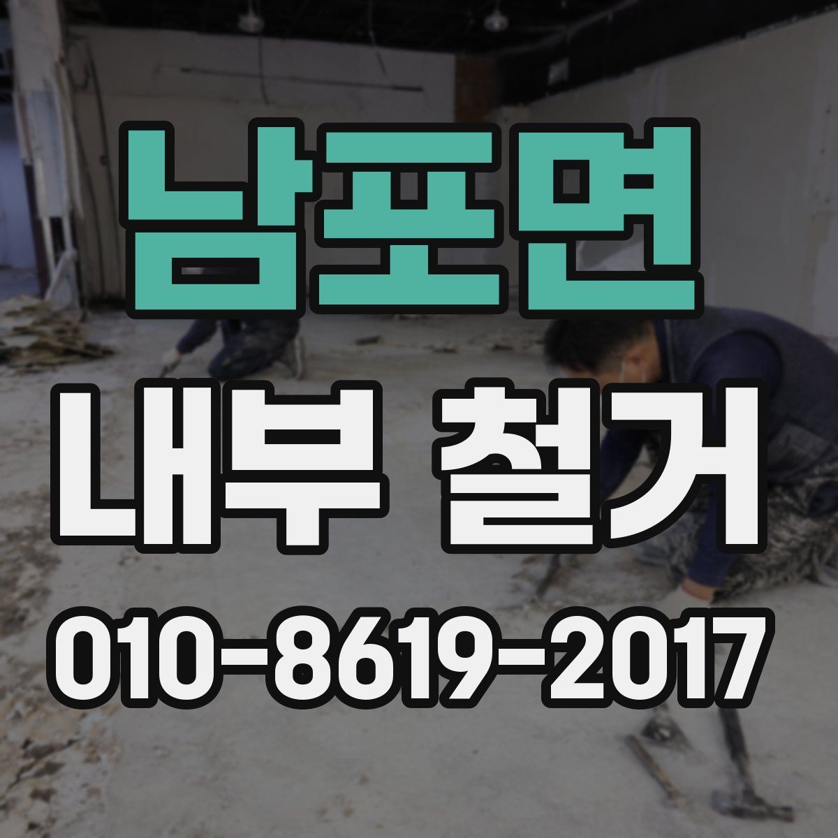 남포면 내부 철거
