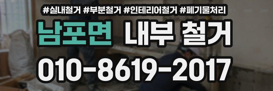 남포면 내부 철거