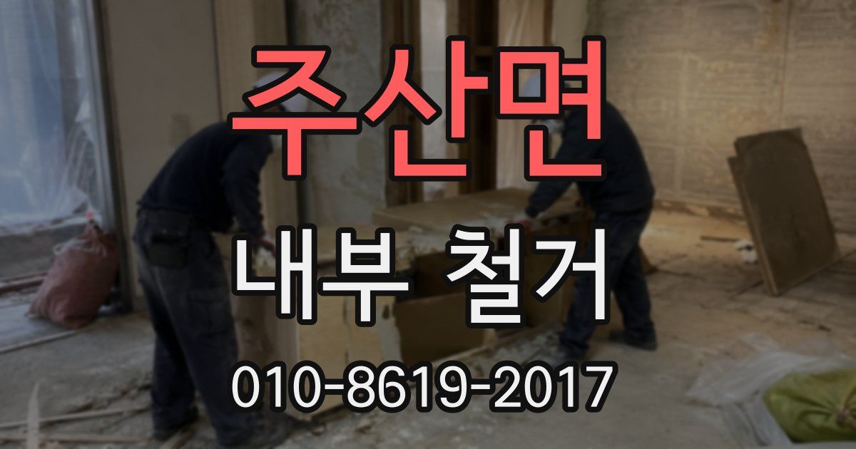 주산면 내부 철거