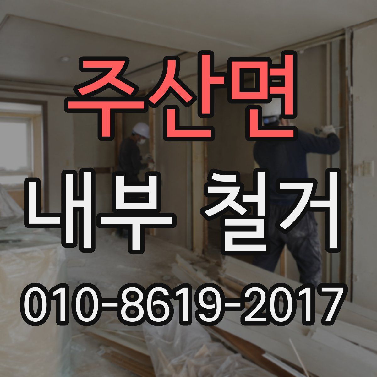 주산면 내부 철거