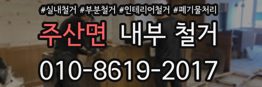 주산면 내부 철거