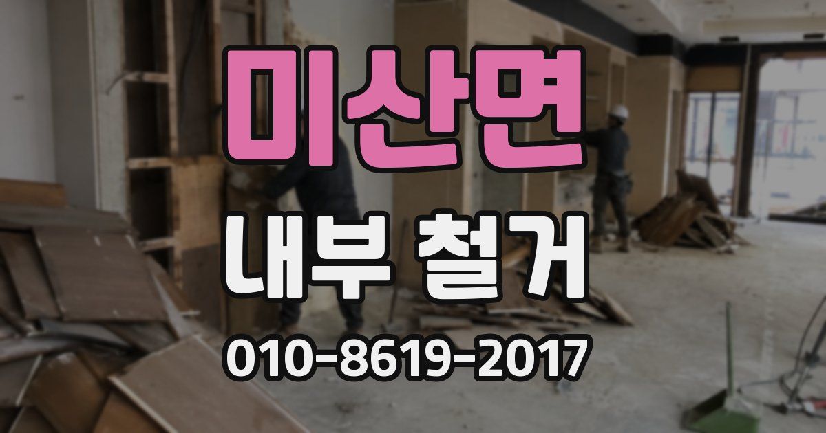 미산면 내부 철거