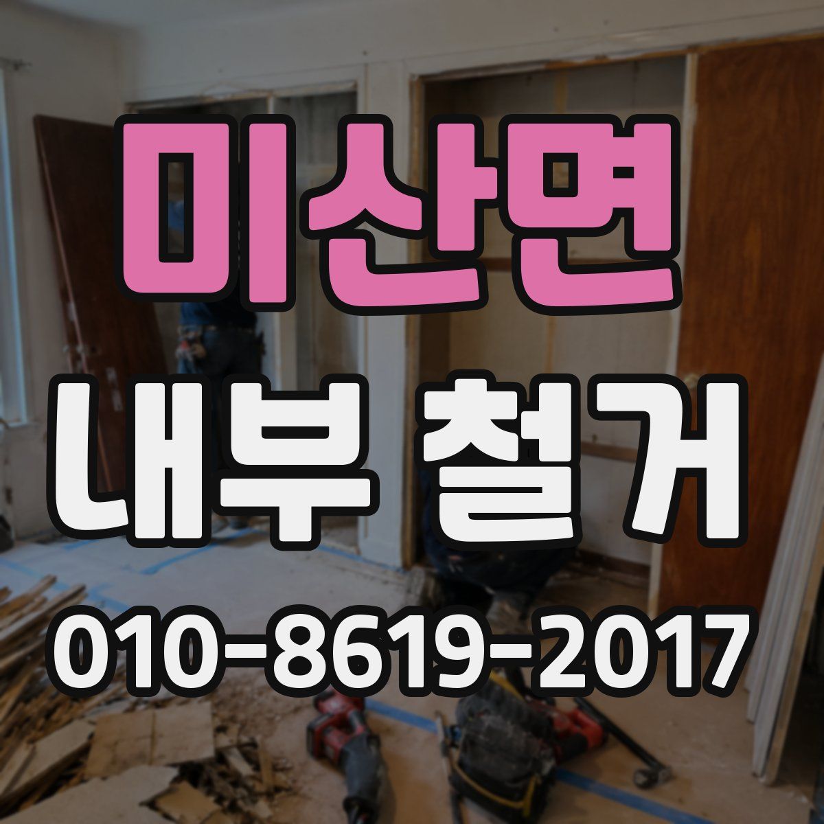 미산면 내부 철거