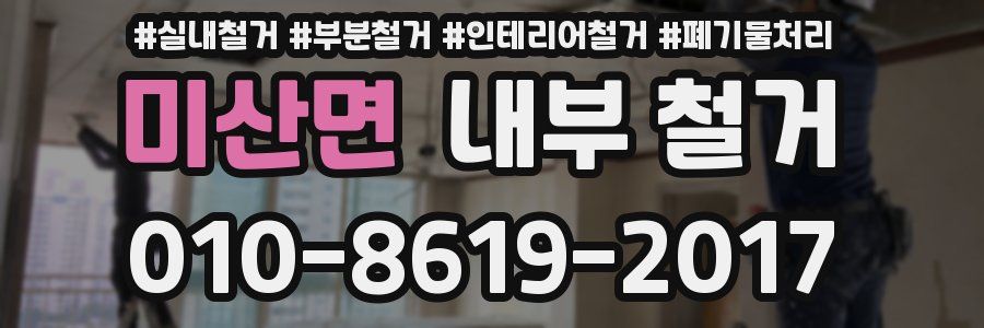 미산면 내부 철거