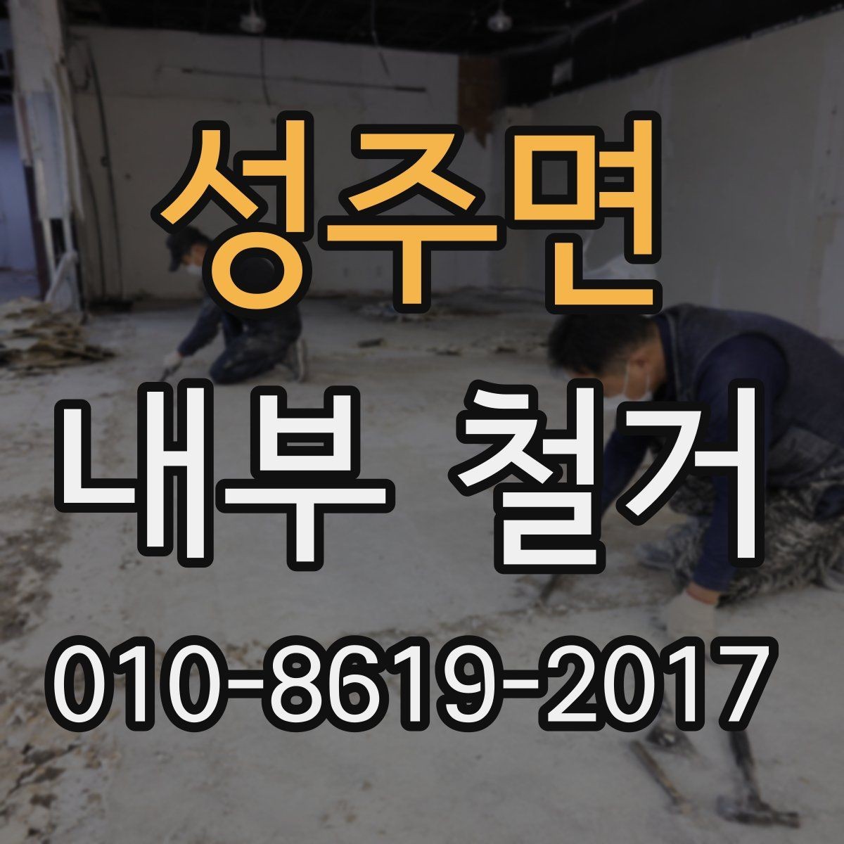 성주면 내부 철거 중 공용부 보호가 필요한 이유