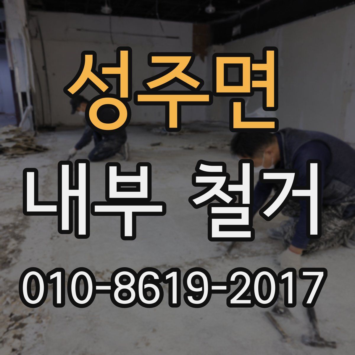 성주면 내부 철거