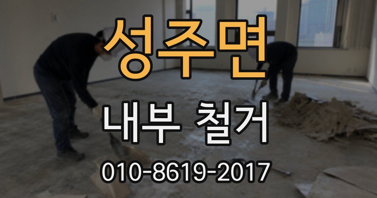 성주면 내부 철거