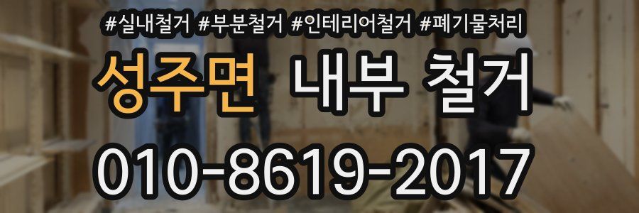 성주면 내부 철거