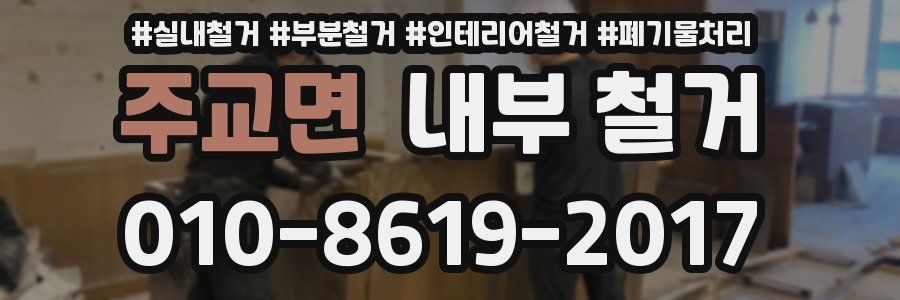 주교면 내부 철거