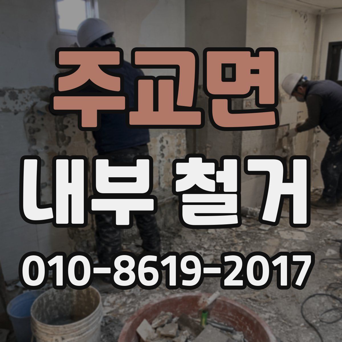 주교면 내부 철거