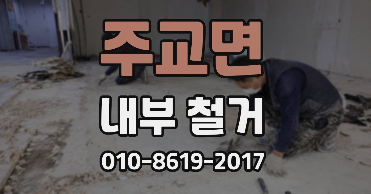 주교면 내부 철거