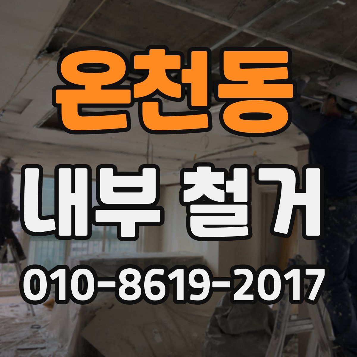 온천동 내부 철거