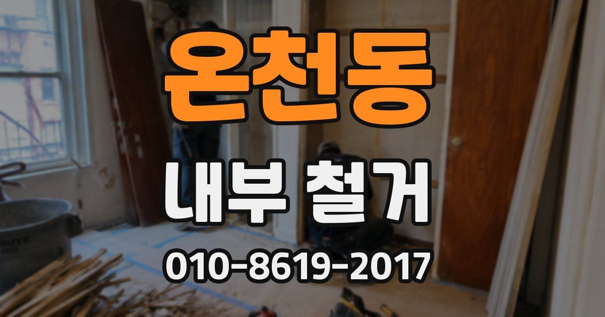 온천동 내부 철거