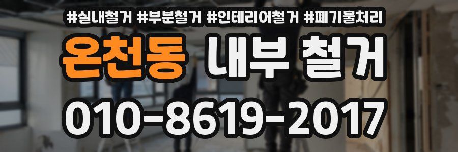 온천동 내부 철거