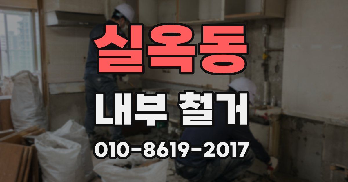 실옥동 내부 철거