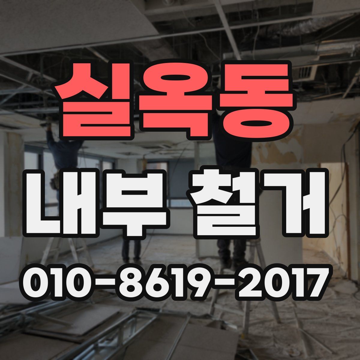 실옥동 내부 철거