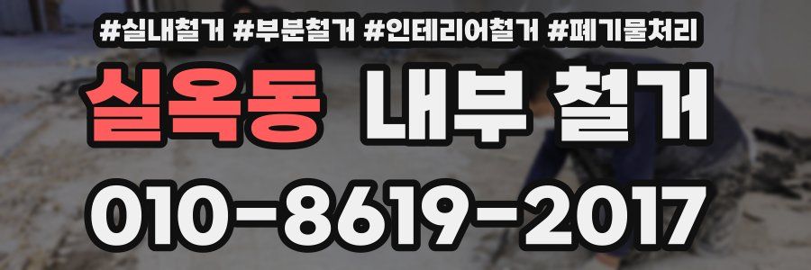 실옥동 내부 철거