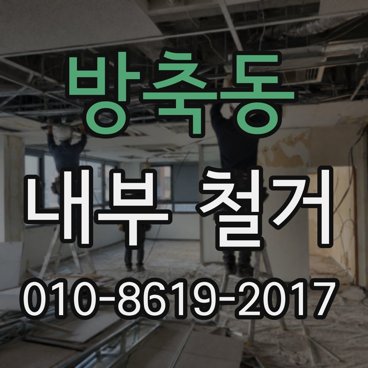 방축동 내부 철거