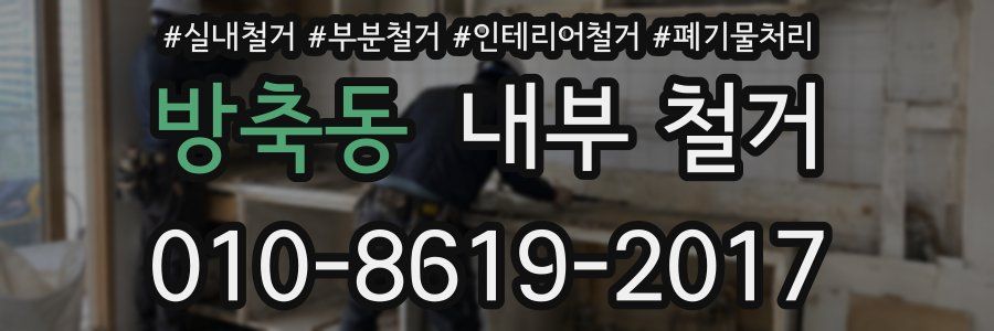 방축동 내부 철거