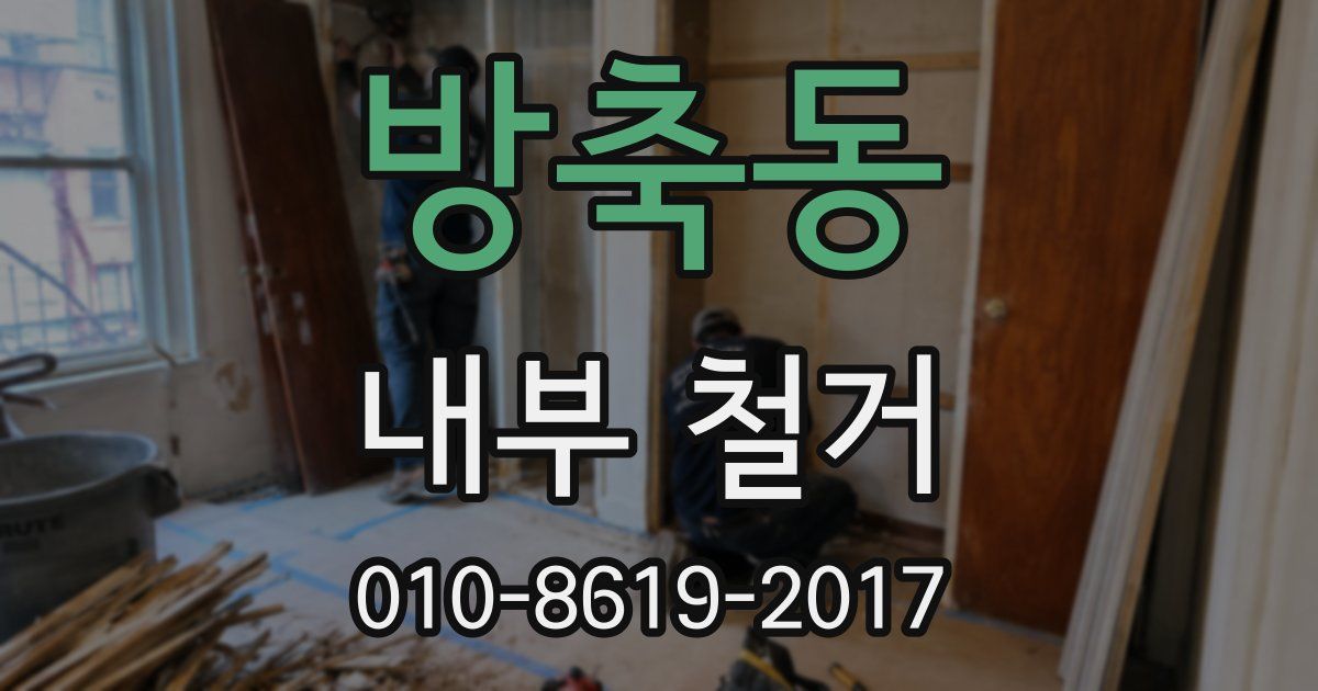 방축동 내부 철거