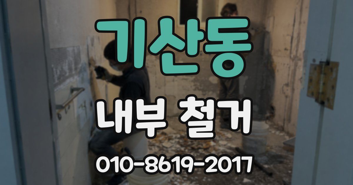 기산동 내부 철거
